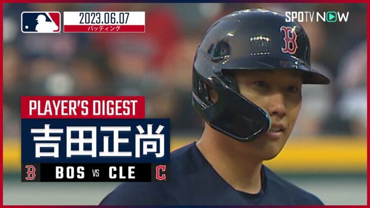 【#吉田正尚 バッティングダイジェスト】#MLB #レッドソックス vs #ガーディアンズ 6.7