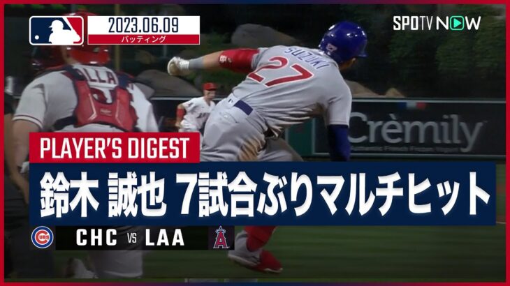 【#鈴木誠也 全打席ダイジェスト】#MLB #カブス vs #エンゼルス 6.9