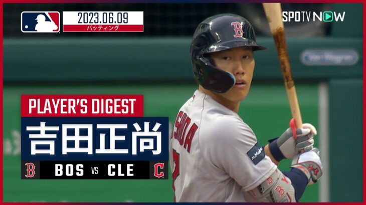 【#吉田正尚 ダイジェスト】#MLB #レッドソックス vs #ガーディアンズ 6.9