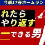 MLBでただ1人自分のバットで取り返せる男、大谷翔平の17号ホームラン