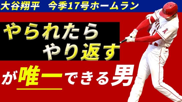 MLBでただ1人自分のバットで取り返せる男、大谷翔平の17号ホームラン