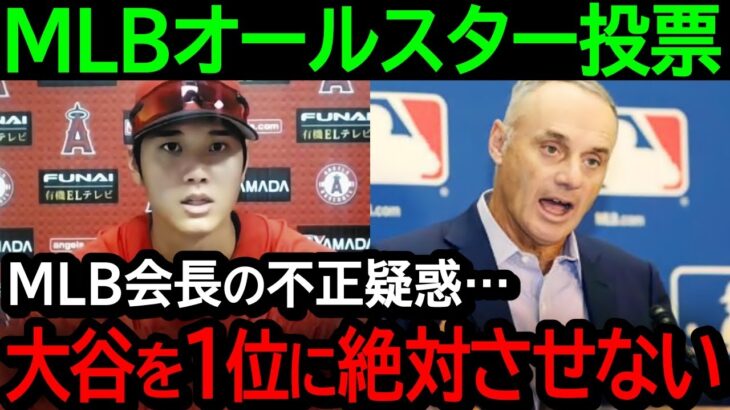 【大谷】MLBオールスター投票で大谷を1位にさせたくないMLB会長の不正疑惑が大浮上！？米国TVが異例の報道！【海外の反応/MLB/野球】