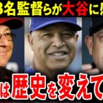 【大谷翔平】MLBの名監督が大谷の凄さに感服…！「20年以上野球をやってきたがこんな選手を見たことない」「大谷は明らかに歴史を変えている」