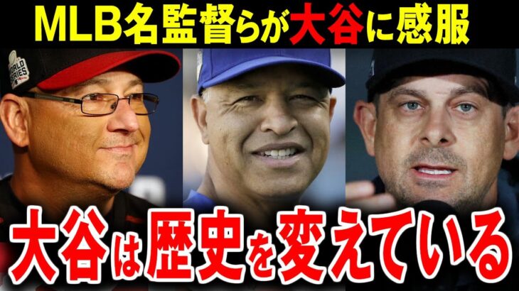 【大谷翔平】MLBの名監督が大谷の凄さに感服…！「20年以上野球をやってきたがこんな選手を見たことない」「大谷は明らかに歴史を変えている」