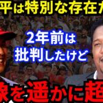 【大谷翔平】批判的だったペドロマルティネスが●●に最敬礼！MLB219勝大投手が激白した”本音”に称賛の嵐【海外の反応】