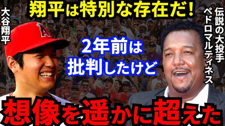 【大谷翔平】批判的だったペドロマルティネスが●●に最敬礼！MLB219勝大投手が激白した”本音”に称賛の嵐【海外の反応】