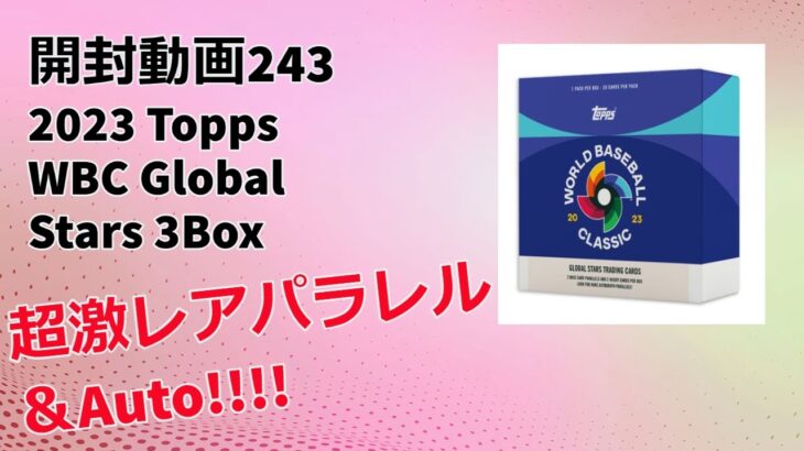 【日本代表選手の激レアパラレル！】MLBトレカ開封動画243 2023 Topps WBC Global Stars 3box break