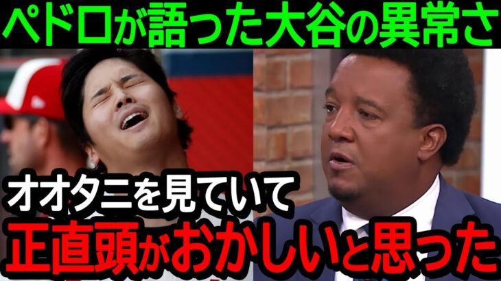 MLB歴代最強投手ペドロ氏が大谷について本音爆発！「99％がオオタニの異常さに気づいていないんだ」意外過ぎる意見に米国驚愕！【海外の反応/MLB/野球】