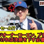 【MLB】ついに我慢の限界か！？メッツのオーナー、コーエン氏が異例の会見で不満爆発!?!?ファイヤーセールの可能性も!?!?【なんJ】