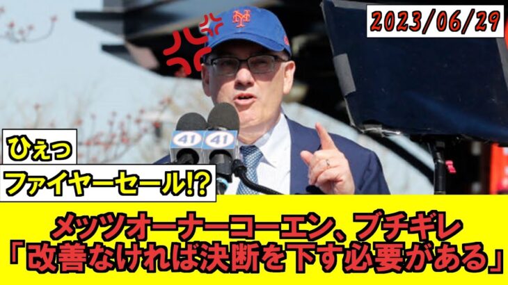 【MLB】ついに我慢の限界か！？メッツのオーナー、コーエン氏が異例の会見で不満爆発!?!?ファイヤーセールの可能性も!?!?【なんJ】