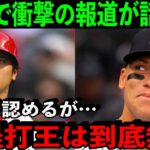 MLB公式が衝撃報道…「本塁打王は大谷翔平ではなくジャッジ」【海外の反応/MLB】