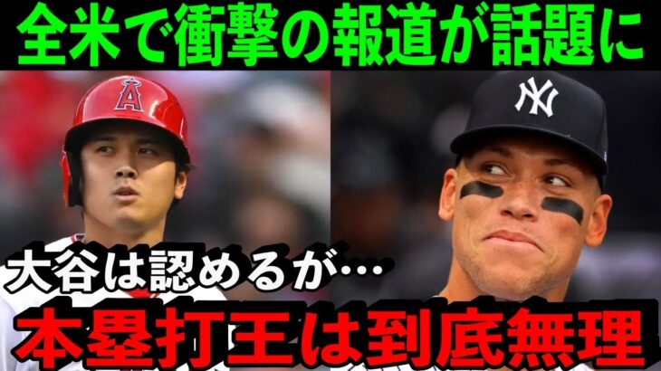 MLB公式が衝撃報道…「本塁打王は大谷翔平ではなくジャッジ」【海外の反応/MLB】