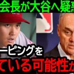 【衝撃】MLB会長が大谷へ抜き打ちドーピング調査を緊急決行！「彼はヤっている可能性があるんだ」メジャーの魔の手が大谷へ迫る…！【海外の反応/MLB/野球】