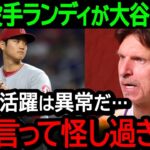 【大谷】伝説のMLB投手ランディジョンソンが大谷へ衝撃本音！「大谷の活躍は異常すぎる、正直疑ってるよ」【海外の反応/MLB/野球】