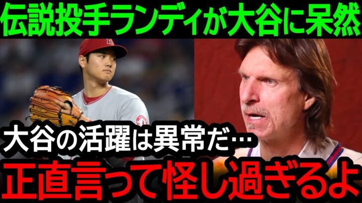 【大谷】伝説のMLB投手ランディジョンソンが大谷へ衝撃本音！「大谷の活躍は異常すぎる、正直疑ってるよ」【海外の反応/MLB/野球】