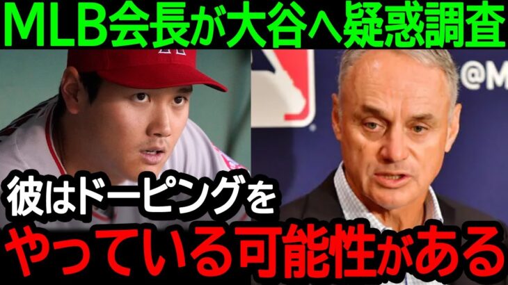 【衝撃】MLB会長が大谷へ抜き打ちドーピング調査を緊急決行！「彼はヤっている可能性があるんだ」メジャーの魔の手が大谷へ迫る…！【海外の反応/MLB/野球】