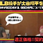 【海外テレビ翻訳】現役MLB投手が、大谷選手について語る!!　Ohtani worth it !!