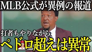 【大谷翔平】”あるペドロ超え記録”にペドロ本人が怒りの熱弁！MLB公式が報じたペドロが語る大谷の”本当の才能”に拍手喝采！【Shohei Ohtani】海外の反応