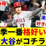 衝撃！あなたは神です！【大谷翔平】【ホームラン】【MLB】Shohei Ohtani