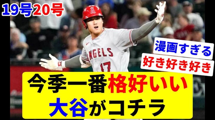 衝撃！あなたは神です！【大谷翔平】【ホームラン】【MLB】Shohei Ohtani