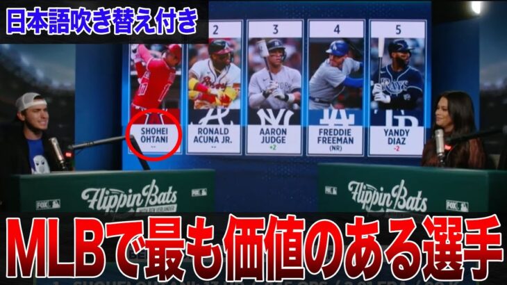 【大谷翔平】MLBで最も価値のある選手TOP５選に米驚嘆！ベンが漏らした”本音”がヤバすぎる…大谷翔平に拍手喝采【海外の反応】