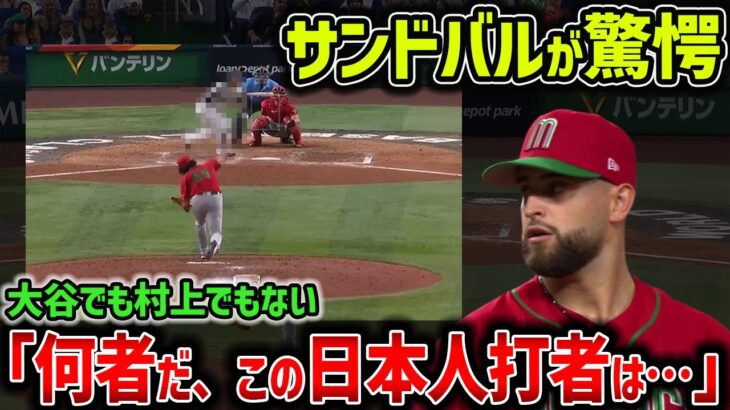 【海外の反応/MLB】WBCで日本を完封したメキシコ代表サンドバルが本音を暴露！「最も苦戦した日本人打者は、大谷でも村上でもない…○○だ」【ゆっくり解説】