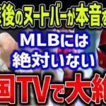 【海外の反応/MLB】ヌートバーがWBC帰国後インタビューで源田壮亮について衝撃発言！MLB公式も絶賛した源田の”たまらん”献身性とは？【ゆっくり解説】