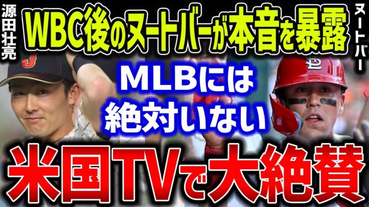 【海外の反応/MLB】ヌートバーがWBC帰国後インタビューで源田壮亮について衝撃発言！MLB公式も絶賛した源田の”たまらん”献身性とは？【ゆっくり解説】