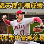 洛杉磯天使牛棚成績很差? 大谷翔平季中會被交易離開?【MLB】@vpinclub2602