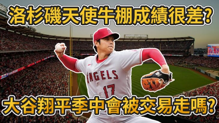 洛杉磯天使牛棚成績很差? 大谷翔平季中會被交易離開?【MLB】@vpinclub2602