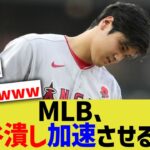 【悲報】MLBさん、大谷翔平潰しを加速させてしまうwwww【なんJ なんG野球反応】【2ch 5ch】