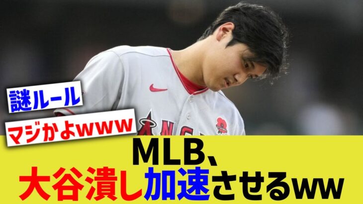 【悲報】MLBさん、大谷翔平潰しを加速させてしまうwwww【なんJ なんG野球反応】【2ch 5ch】