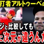 MVP選手アルトゥーべが暴露した大谷の価値！「オオタニはジャッジ以上だ」