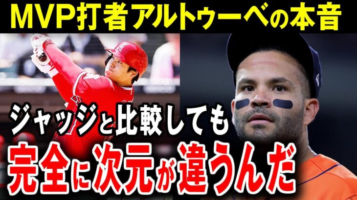 MVP選手アルトゥーべが暴露した大谷の価値！「オオタニはジャッジ以上だ」