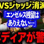 大谷翔平は今季で移籍確定的か！？ジャッジとの一騎打ち消滅に米メディアが警鐘「野球界最高のMVP争いがなくなる…」エ軍残留が限りなく低い状況に一同驚愕！！【海外の反応】