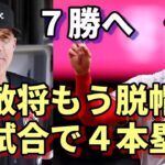 大谷翔平７勝目へホワイトソックス グリフォル監督「今季もう４本目😢😢😢、脱帽するしかない」、米メディア「異次元の記録！満票MVP確定！」報道、ネビン監督談話