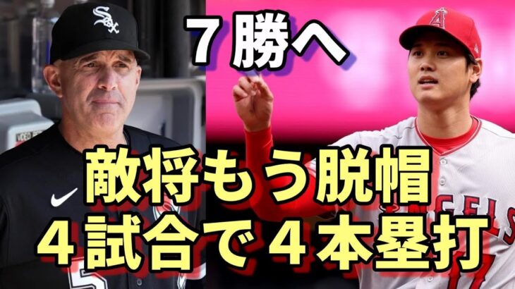 大谷翔平７勝目へホワイトソックス グリフォル監督「今季もう４本目😢😢😢、脱帽するしかない」、米メディア「異次元の記録！満票MVP確定！」報道、ネビン監督談話