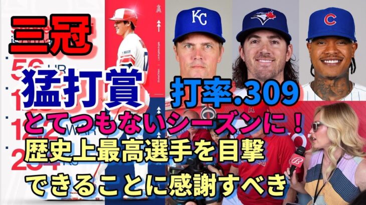 絶好調！大谷翔平猛打賞！現役選手絶賛「とんでもないシーズンになる」「歴史上最高の選手を目撃できていることに感謝すべきだ」「MVPの議論不要」公式記録更新が間に合わない活躍！ＭＬＢ史上最高のシーズンに！