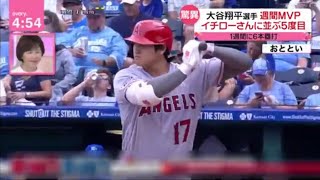 大谷翔平選手週間MVP イチローさんに並ぶ5度目。「唯一無二の野球選手」大谷翔平がイチローと並ぶ5度目の週間MVP獲得　6HRでOPSは1.892│2023年06月21日