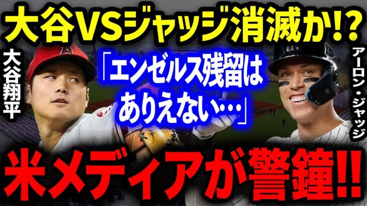 大谷翔平は今季で移籍確定的か！？ジャッジとの一騎打ち消滅に米メディアが警鐘「野球界最高のMVP争いがなくなる…」エ軍残留が限りなく低い状況に一同驚愕！！【海外の反応】