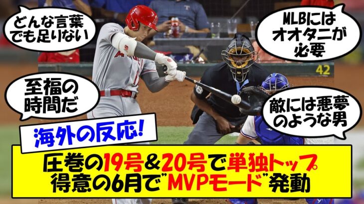 【海外の反応】「今すぐMVPを差し上げろ」大谷、19号＆20号の1試合2発でチームを勝利に導きホームラン単独トップ！！4戦4発8打点で「まさにユニコーン！」大谷に絶賛の嵐！