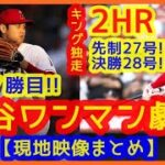 【大谷翔平１０Ｋ＆２発ワンマン劇場】MVPコールでスタジアムが揺れるｗ現地映像まとめ（先制27号＆決勝28号ホームランで自分援護７勝目）