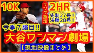 【大谷翔平１０Ｋ＆２発ワンマン劇場】MVPコールでスタジアムが揺れるｗ現地映像まとめ（先制27号＆決勝28号ホームランで自分援護７勝目）