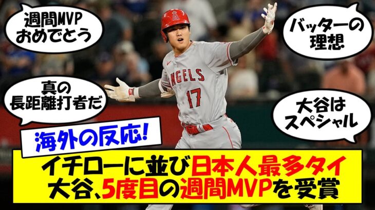 【海外の反応】「彼に何度驚かされるんだ？」大谷、圧倒的な成績で週間MVP受賞！日本人史上最多タイとなる5度目の受賞に敵・味方・識者・ファン、全方向から絶賛！