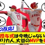 【海外の反応】「MVP授与式は今晩じゃないのか？」投打に圧倒的な衝撃を与えた大谷に米野球ファンから絶賛の嵐！56本、128打点、254奪三振ペース！キャリアハイを予感させる大谷の活躍をゆっくり解説