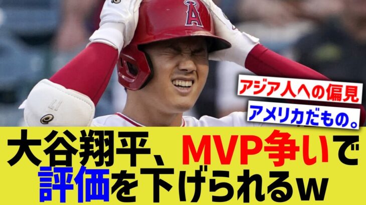 大谷翔平、なぜかMVP争いで評価を下げられるwwww【なんJ なんG野球反応】【2ch 5ch】