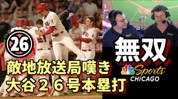 無双！大谷翔平２６号本塁打！敵地放送局NBCスポーツシカゴ「あの一発にやられた！明日は投手大谷😢😢😢」、米メディア「投手がＭＬＢ打撃成績トップを独占！」、ミナシアンGM「まだまだ補強はこれから！」