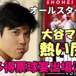 大谷翔平最多得票 オールスター スタメン出場決定！＜速報＞＜ファン熱い反応＞「NHKレポーターはちゃんとした人を！」、「ホームラン競争は出ないで！」他多数！