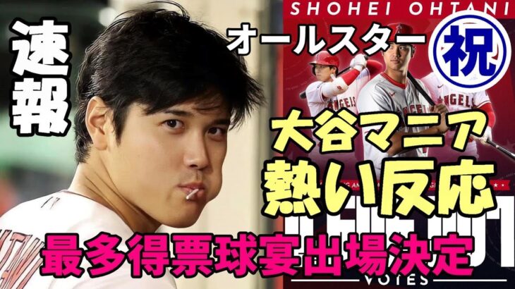 大谷翔平最多得票 オールスター スタメン出場決定！＜速報＞＜ファン熱い反応＞「NHKレポーターはちゃんとした人を！」、「ホームラン競争は出ないで！」他多数！