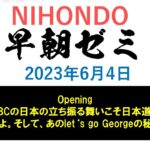 NIHONDO 早朝ゼミ（2023年6月4日) opening／WBCの日本の立ち振る舞いこそ日本道!!!学べよ。そして、あのlet’s goGeorgeの秘密!!!